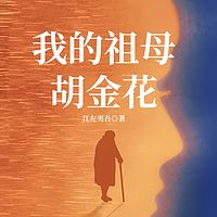 我的祖母胡金花