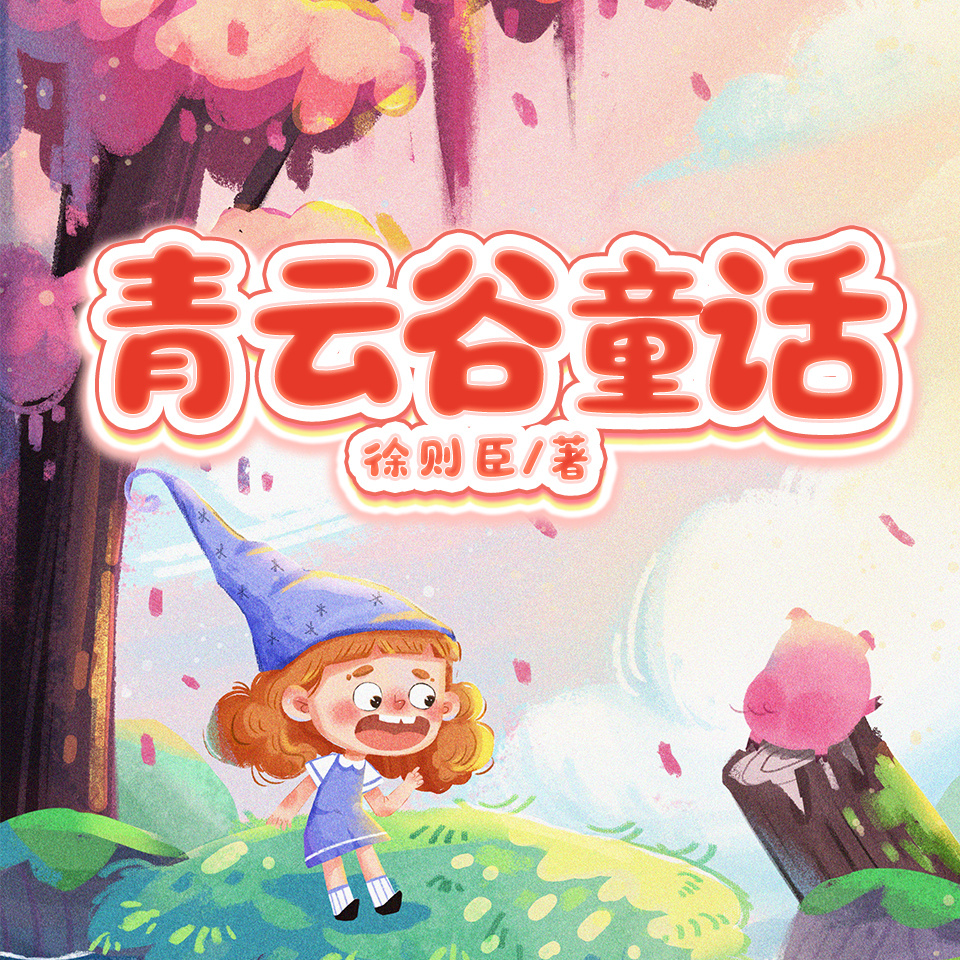 青云谷童话