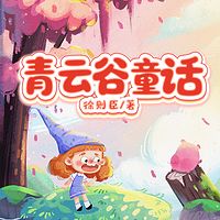 青云谷童话