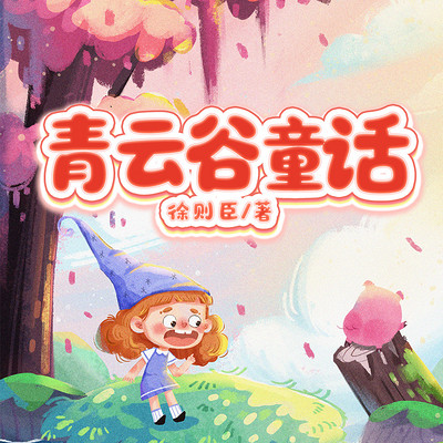 青云谷童话