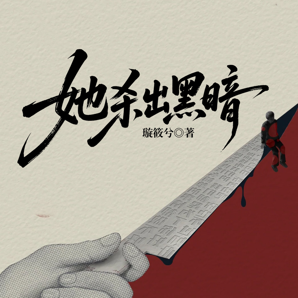 她杀出黑暗