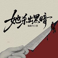 她杀出黑暗