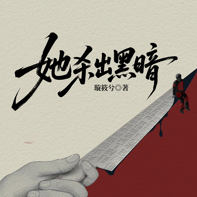 她杀出黑暗
