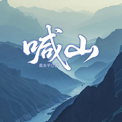 喊山