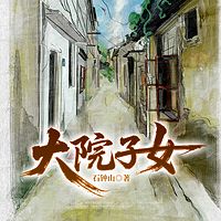大院子女