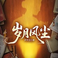 岁月风尘