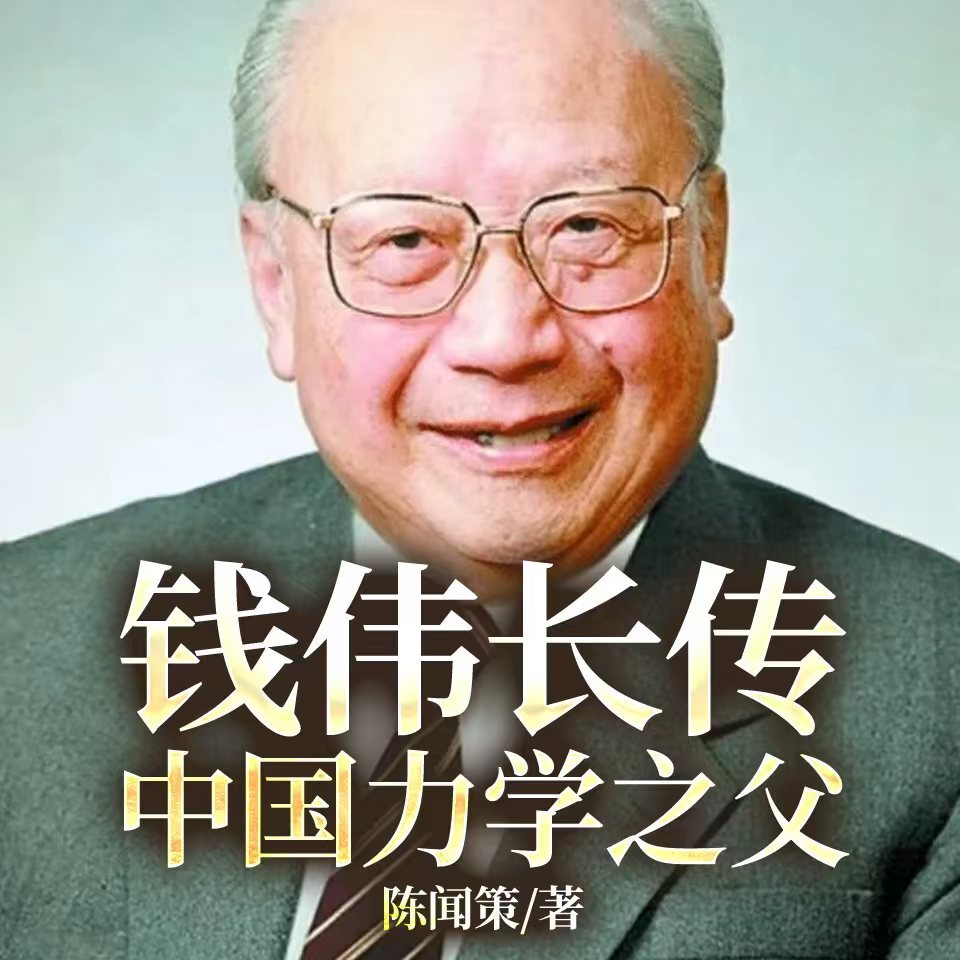 钱伟长传：中国力学之父