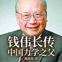 钱伟长传：中国力学之父