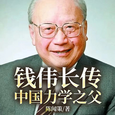 钱伟长传：中国力学之父