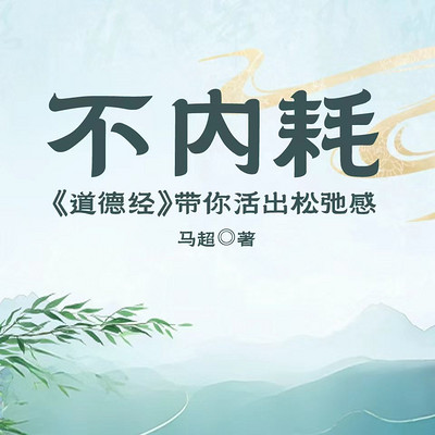 不内耗：《道德经》带你活出松弛感
