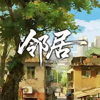 邻居
