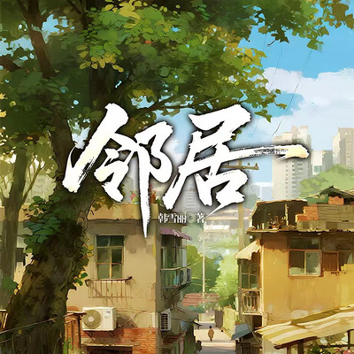 邻居