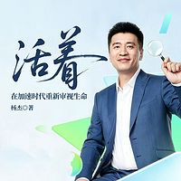 活着：在加速时代重新审视生命