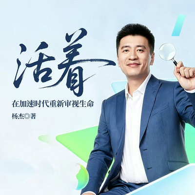活着：在加速时代重新审视生命