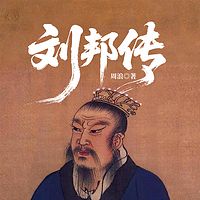 刘邦传