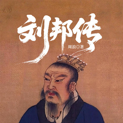 刘邦传