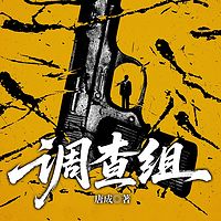 调查组