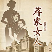 蒋家女人