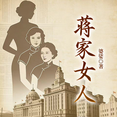 蒋家女人