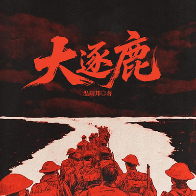 大逐鹿（全三册）