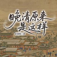 晚清原来是这样