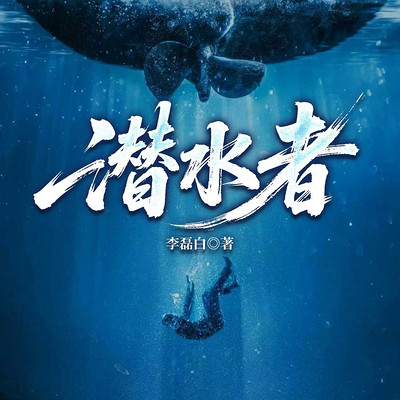 潜水者