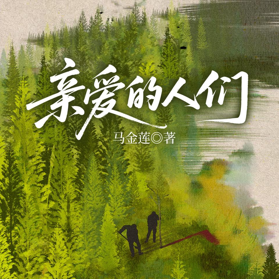 亲爱的人们