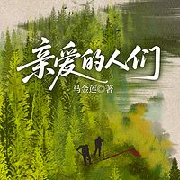 亲爱的人们