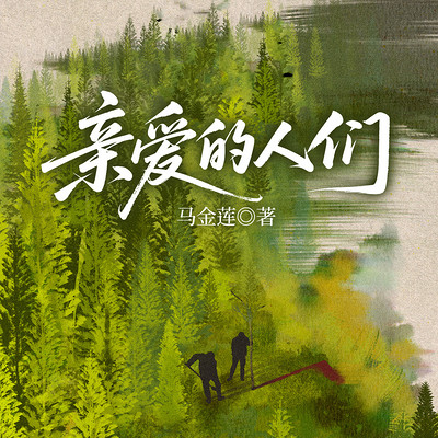 亲爱的人们