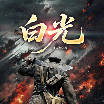 白光
