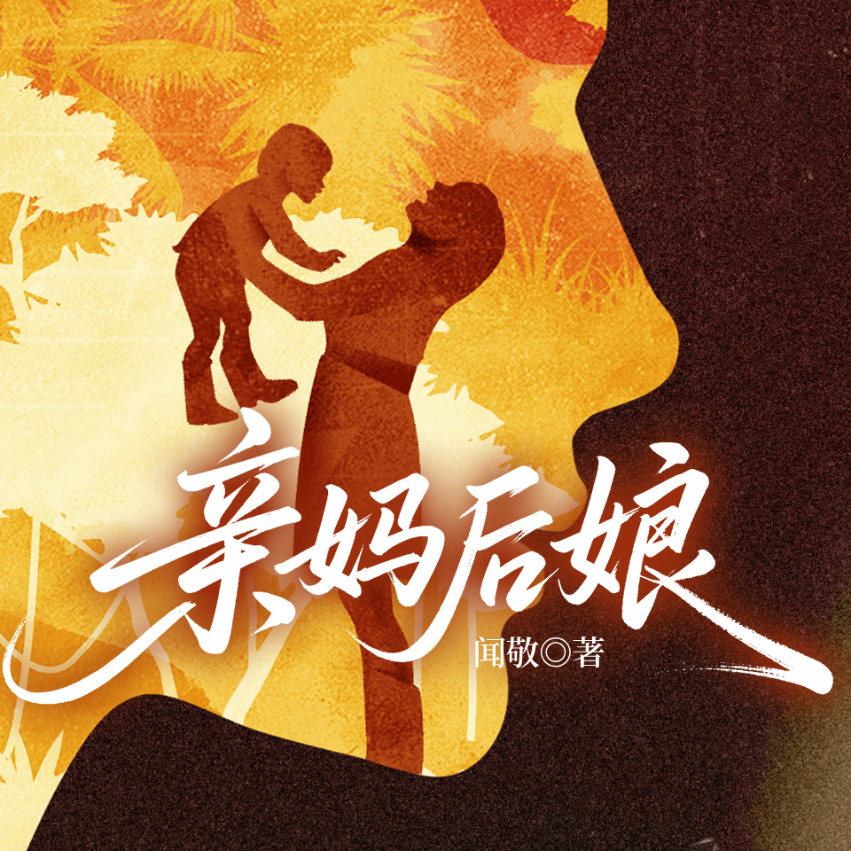  亲妈后娘
