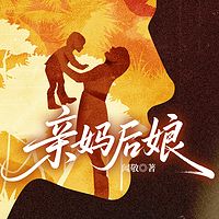  亲妈后娘