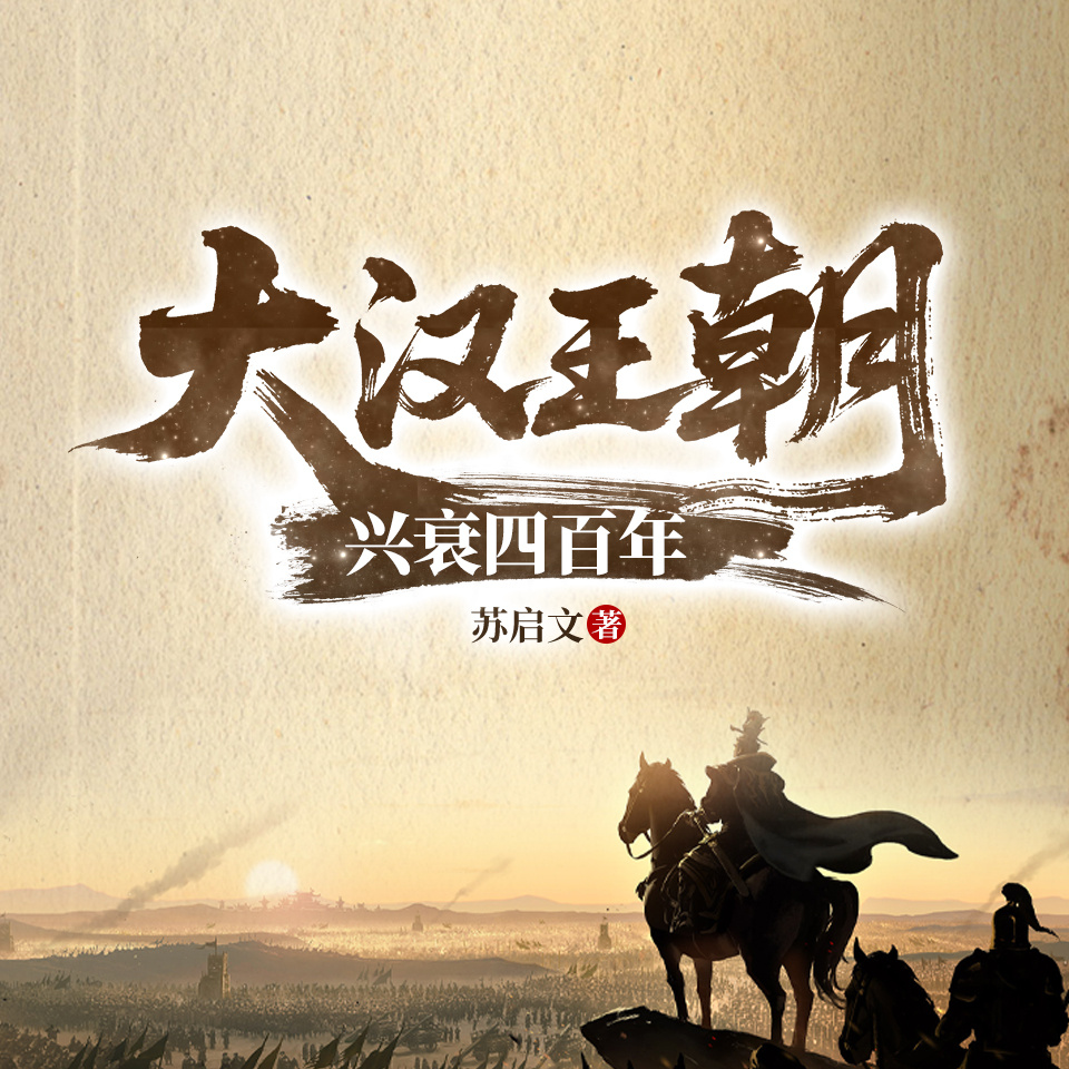 大汉王朝兴衰四百年