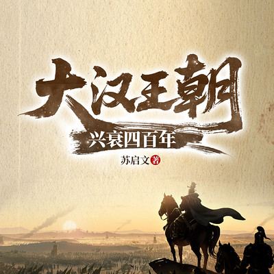 大汉王朝兴衰四百年