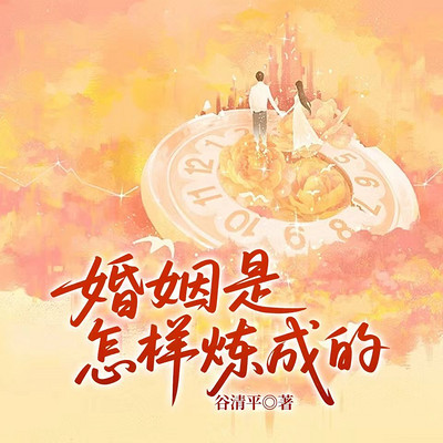 婚姻是怎样炼成的
