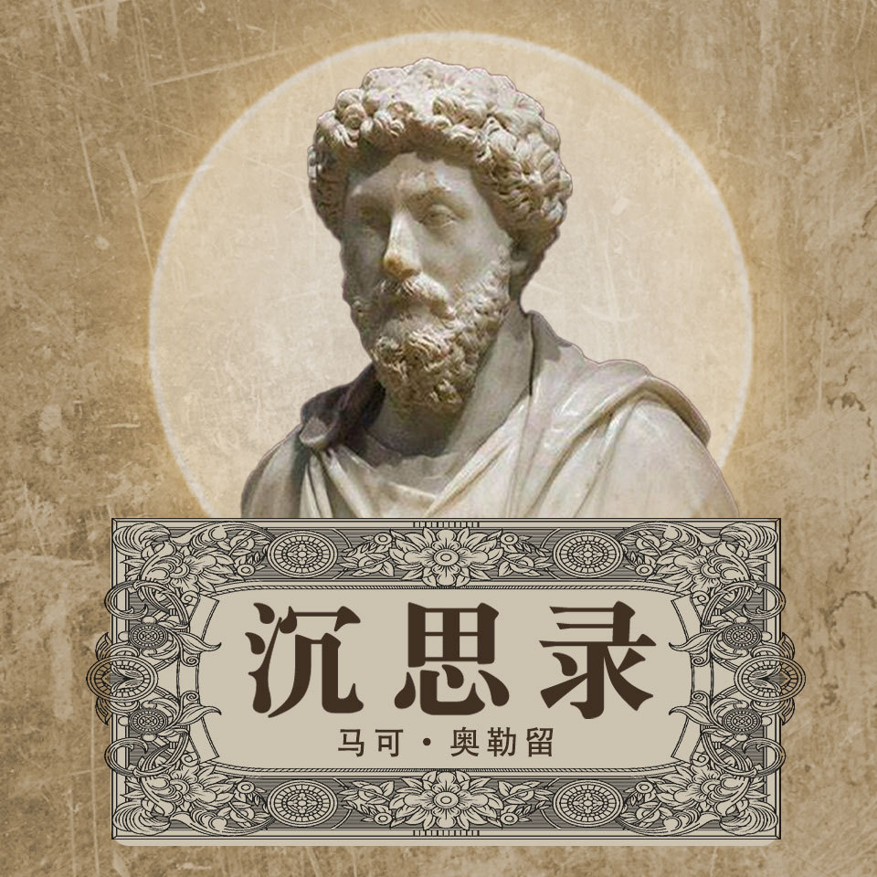沉思录.