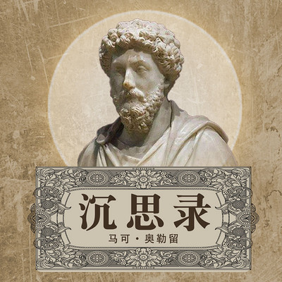 沉思录.