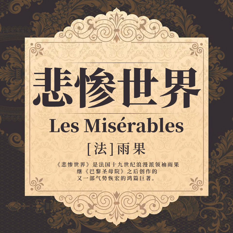 悲惨世界