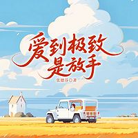爱到极致是放手