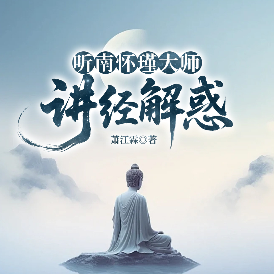 听南怀瑾大师讲经解惑