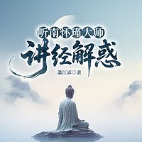听南怀瑾大师讲经解惑