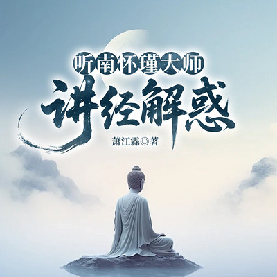 听南怀瑾大师讲经解惑