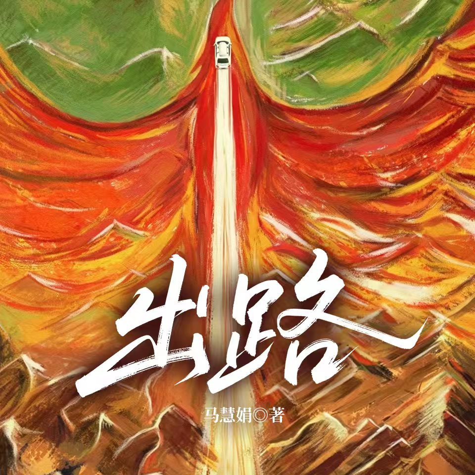 出路