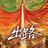 出路
