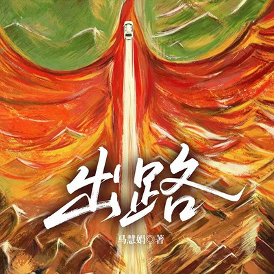 出路
