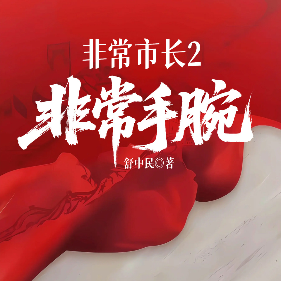 非常市长2：非常手腕