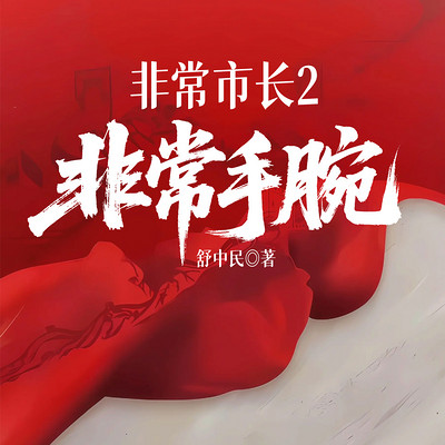非常市长2：非常手腕