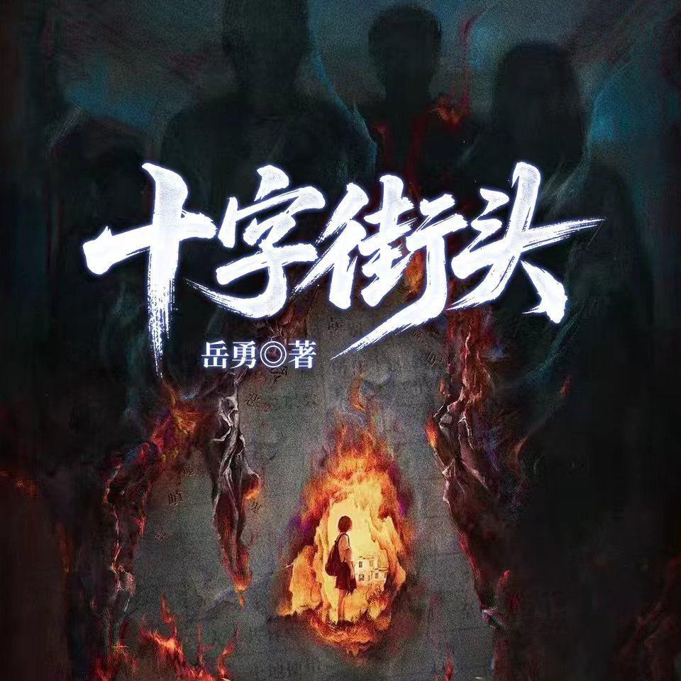 十字街头