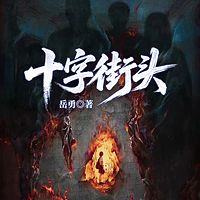 十字街头
