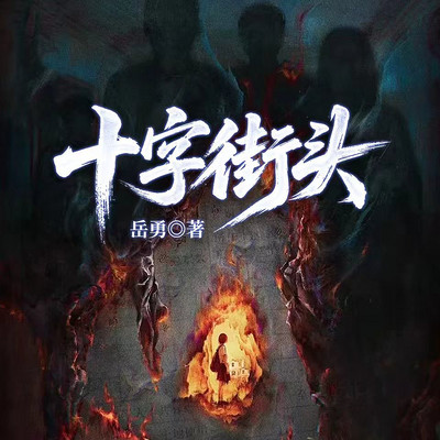 十字街头
